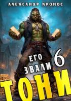 Читать онлайн книгу Его звали Тони. Книга 6 (СИ) автор Кронос Александр Книга Его звали Тони. Книга 6 (СИ)