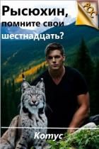 Читать онлайн книгу Рысюхин, помните свои шестнадцать? (СИ) автор Книга Рысюхин, помните свои шестнадцать? (СИ)