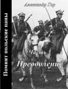 Читать онлайн книгу Преодоление (СИ) автор Гор Александр Книга Преодоление (СИ)
