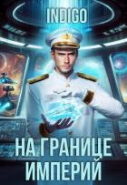 Читать онлайн книгу На границе империй. Том 10. Часть 12 (СИ) автор Книга На границе империй. Том 10. Часть 12 (СИ)