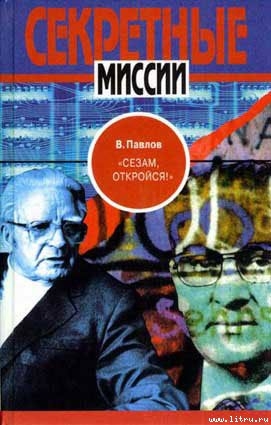 Читать онлайн книгу "Сезам, откройся!" автор Павлов Виталий Григорьевич Книга "Сезам, откройся!"