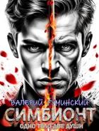 Читать онлайн книгу Симбионт (СИ) автор Гуминский Валерий Михайлович Книга Симбионт (СИ)