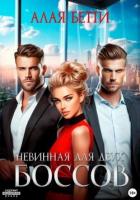 Читать онлайн книгу Невинная для двух боссов (СИ) автор Алая Бетти Книга Невинная для двух боссов (СИ)