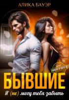 Книга Бывшие. Я (не) могу тебя забыть (СИ)