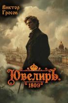 Читать онлайн книгу Ювелиръ. 1809 (СИ) автор Гросов Виктор Книга Ювелиръ. 1809 (СИ)