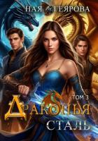 Читать онлайн книгу Драконья сталь. Том 3 автор Геярова Ная Книга Драконья сталь. Том 3