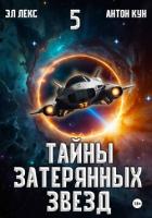 Читать онлайн книгу Тайны затерянных звезд. Книга 5 автор Кун Антон Книга Тайны затерянных звезд. Книга 5