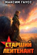 Читать онлайн книгу Ст. лейтенант. Назад в СССР. Книга 11 (СИ) автор Гаусс Максим Книга Ст. лейтенант. Назад в СССР. Книга 11 (СИ)