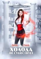 Читать онлайн книгу Университет Льда-1: Холода не существует автор Стааль Дарья Книга Университет Льда-1: Холода не существует