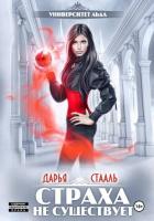 Читать онлайн книгу Университет Льда-2: Страха не существует автор Стааль Дарья Книга Университет Льда-2: Страха не существует