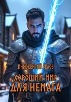 Читать онлайн книгу Хороший мир для Немага автор Белов Иннокентий Книга Хороший мир для Немага