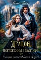 Читать онлайн книгу Дракон, заживо погребенный (СИ) автор Байм Елена Книга Дракон, заживо погребенный (СИ)