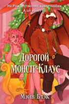 Читать онлайн книгу Дорогой Монстр-Клаус (ЛП) автор Блэк Мэйв Книга Дорогой Монстр-Клаус (ЛП)