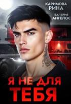 Читать онлайн книгу Я не для тебя (ЛП) автор Каримова Рина Книга Я не для тебя (ЛП)