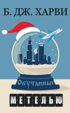 Читать онлайн книгу Окутанные метелью (ЛП) автор Харви Б.дж. Книга Окутанные метелью (ЛП)