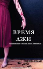 Читать онлайн книгу Время лжи (ЛП) автор Хейл Карина Книга Время лжи (ЛП)