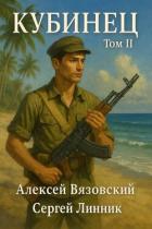 Читать онлайн книгу Кубинец. Том II (СИ) автор Вязовский Алексей Книга Кубинец. Том II (СИ)