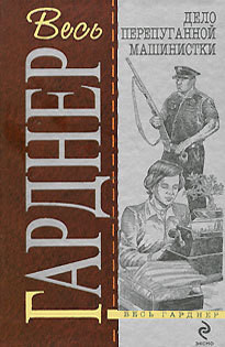 Читать онлайн книгу Дело испуганной машинистки автор Эрл Стенли Гарднер Книга Дело испуганной машинистки