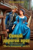 Читать онлайн книгу Самый дорогой враг (СИ) автор Усова Василиса Книга Самый дорогой враг (СИ)