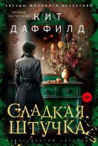 Читать онлайн книгу Сладкая штучка автор Даффилд Кит Книга Сладкая штучка