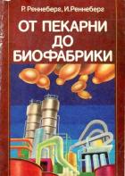 Читать онлайн книгу От пекарни до биофабрики. Обзор достижений биотехнологии автор Реннеберг Рейнхард Книга От пекарни до биофабрики. Обзор достижений биотехнологии
