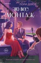 Читать онлайн книгу Это все монтаж автор Девор Лори Книга Это все монтаж