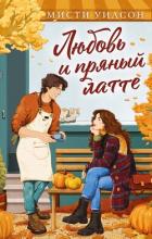 Книга Любовь и пряный латте