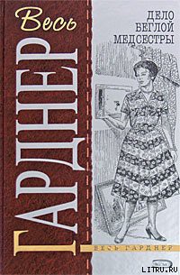 Читать онлайн книгу Дело изъеденной молью норки автор Эрл Стенли Гарднер Книга Дело изъеденной молью норки