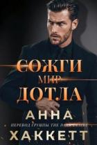 Читать онлайн книгу Сожги мир дотла (ЛП) автор Хаккетт Анна Книга Сожги мир дотла (ЛП)