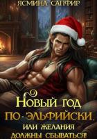 Книга Новый год по-эльфийски, или Желания должны сбываться!