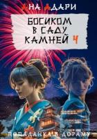 Читать онлайн книгу Босиком в саду камней 4 автор Адари Ана Книга Босиком в саду камней 4