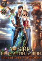 Читать онлайн книгу Хозяйка проклятой башни, или Цветочек для дракона (СИ) автор Хаард Дара Книга Хозяйка проклятой башни, или Цветочек для дракона (СИ)