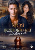 Читать онлайн книгу Моя нелюбимая девочка автор Султан Лия Книга Моя нелюбимая девочка