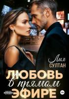 Читать онлайн книгу Любовь в прямом эфире автор Султан Лия Книга Любовь в прямом эфире
