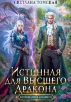 Читать онлайн книгу Истинная для Высшего Дракона автор Томская Светлана Книга Истинная для Высшего Дракона