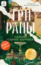 Читать онлайн книгу Три раны автор Санчес-Гарника Палома Книга Три раны