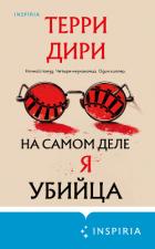 Читать онлайн книгу На самом деле я убийца автор Дири Терри Книга На самом деле я убийца