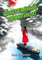 Читать онлайн книгу Системный практик XI (СИ) автор Свиридов Олег Книга Системный практик XI (СИ)