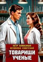 Читать онлайн книгу Товарищи ученые (СИ) автор Алмазный Петр Книга Товарищи ученые (СИ)