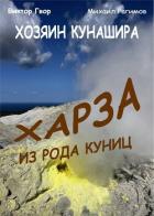 Читать онлайн книгу Харза из рода куниц (СИ) автор Гвор Виктор Книга Харза из рода куниц (СИ)