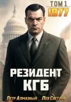 Читать онлайн книгу Резидент КГБ. Том 1 (СИ) автор Алмазный Петр Книга Резидент КГБ. Том 1 (СИ)