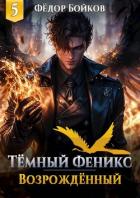 Читать онлайн книгу Темный феникс. Возрожденный. Том 5 (СИ) автор Бойков Федор Книга Темный феникс. Возрожденный. Том 5 (СИ)