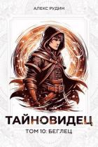 Читать онлайн книгу Тайновидец. Том 10: Беглец (СИ) автор Рудин Алекс Книга Тайновидец. Том 10: Беглец (СИ)
