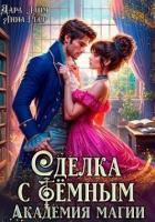 Читать онлайн книгу Сделка с Тёмным. Академия магии (СИ) автор Герр Анна Книга Сделка с Тёмным. Академия магии (СИ)