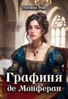 Книга Графиня де Монферан (СИ)