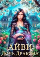 Читать онлайн книгу Айви. Дочь Дракона (СИ) автор Кейн Лея Книга Айви. Дочь Дракона (СИ)