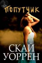 Читать онлайн книгу Попутчик (ЛП) автор Скай Уоррен Книга Попутчик (ЛП)