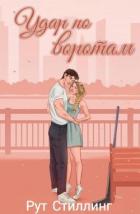 Читать онлайн книгу Удар по воротам (ЛП) автор Стиллинг Рут Книга Удар по воротам (ЛП)
