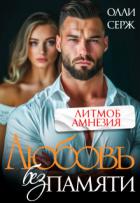 Книга Любовь без памяти (СИ)