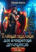 Читать онлайн книгу Тайный подарок для императора драконов (СИ) автор Лансон Натали Книга Тайный подарок для императора драконов (СИ)